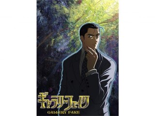 ギャラリーフェイク