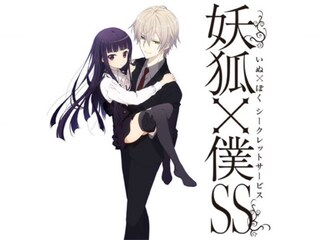 妖狐×僕SS