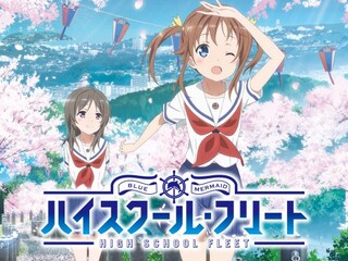 ハイスクール・フリート