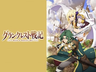 グランクレスト戦記