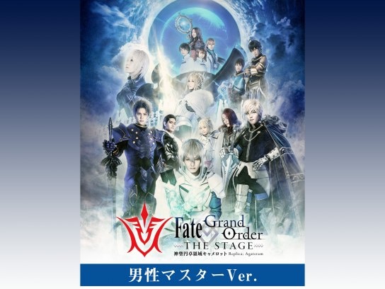 【男性マスター】Fate/Grand Order THE STAGE ‐神聖円卓領域キャメロット‐