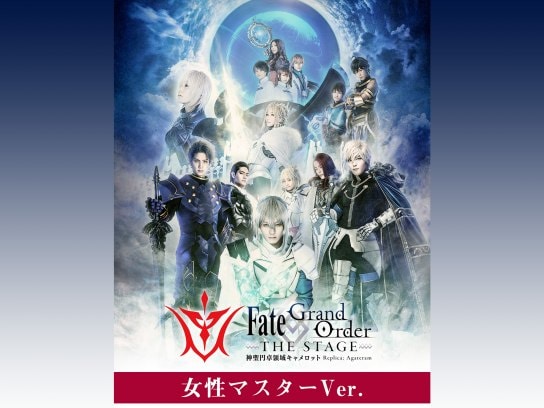 アニメ 女性マスター Fate Grand Order The Stage 神聖円卓領域キャメロット の動画 初月無料 動画配信サービスのビデオマーケット