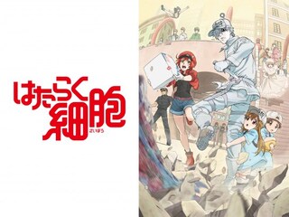 はたらく細胞