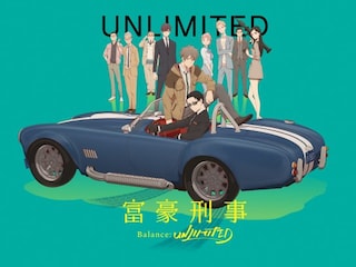 富豪刑事 Balance:UNLIMITED