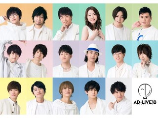 AD－LIVE 2018