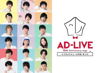 AD－LIVE 10th Anniversary stage～とてもスケジュールがあいました～