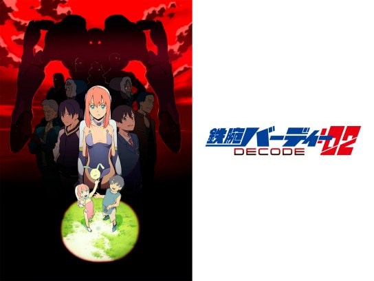 無料視聴あり アニメ 鉄腕バーディー Decode 02 の動画まとめ 初月無料 動画配信サービスのビデオマーケット