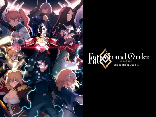 Fate/Grand Order －終局特異点 冠位時間神殿ソロモン－