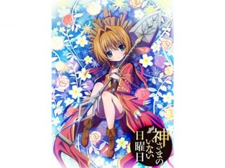 神さまのいない日曜日