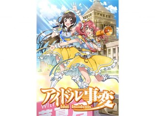 アイドル事変