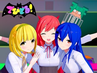 でびどる!