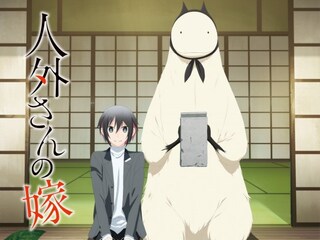 人外さんの嫁