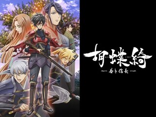 胡蝶綺 ~若き信長~