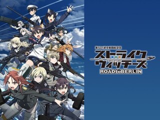 第501統合戦闘航空団 ストライクウィッチーズ ROAD to BERLIN