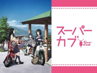TVアニメ「スーパーカブ」