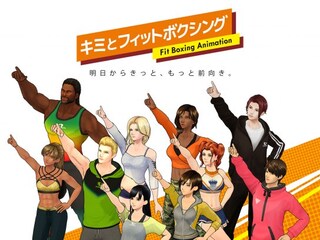 キミとフィットボクシング