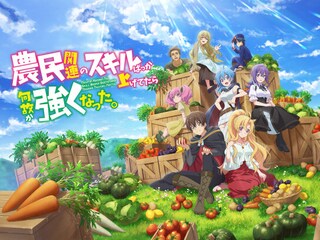 農民関連のスキルばっか上げてたら何故か強くなった。