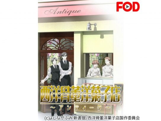無料視聴あり アニメ 西洋骨董洋菓子店 アンティーク の動画まとめ 初月無料 動画配信サービスのビデオマーケット