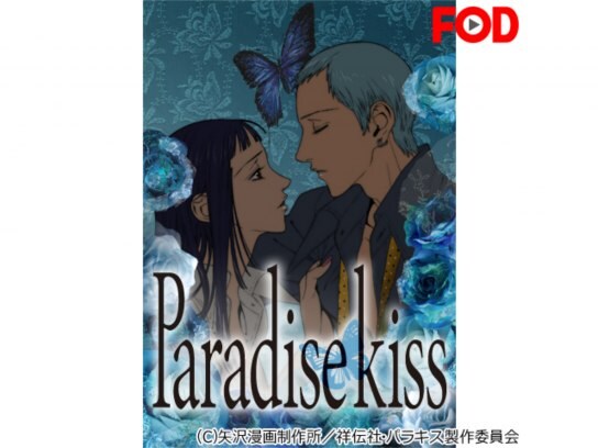 無料視聴あり アニメ Paradise Kiss の動画まとめ 初月無料 動画配信サービスのビデオマーケット