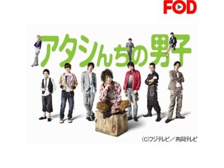 アタシんちの男子