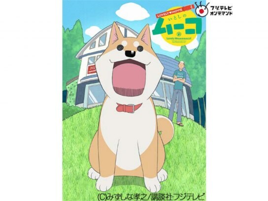 無料視聴あり アニメ ラブリームービー いとしのムーコ の動画まとめ 初月無料 動画配信サービスのビデオマーケット 無料視聴あり アニメ ラブリームービー いとしのムーコ の動画まとめ 初月無料 動画配信サービスのビデオマーケット