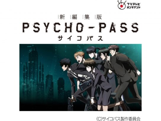 アニメ Psycho Pass サイコパス 新編集版 の動画まとめ 初月無料 動画配信サービスのビデオマーケット