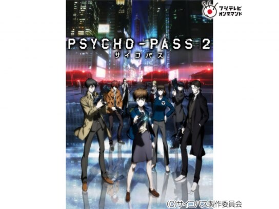 無料視聴あり アニメ Psycho Pass サイコパス 2 の動画まとめ 初月無料 動画配信サービスのビデオマーケット