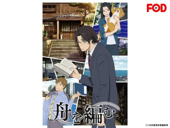 無料視聴あり アニメ 舟を編む の動画まとめ 初月無料 動画配信サービスのビデオマーケット