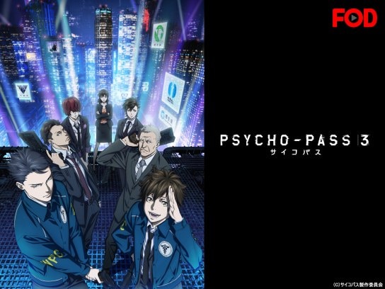 無料視聴あり アニメ Psycho Pass サイコパス 3 の動画まとめ 初月無料 動画配信サービスのビデオマーケット 無料視聴あり アニメ Psycho Pass サイコパス 3 の動画まとめ 初月無料 動画配信サービスのビデオマーケット