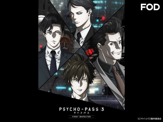 無料視聴あり アニメ Psycho Pass サイコパス 3 First Inspector 編集版 の動画まとめ 初月無料 動画 配信サービスのビデオマーケット