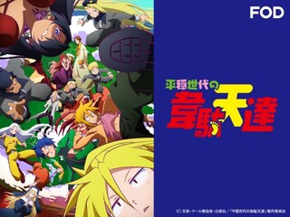 平穏世代の韋駄天達
