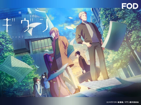 Bl ボーイズラブ アニメ 劇場版 アニメ映画 の動画視聴一覧 初月無料 動画配信サービスのビデオマーケット