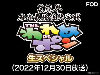 ～芸能界麻雀最強位決定戦～THEわれめDEポン 生スペシャル(2022年12月30日放送分)
