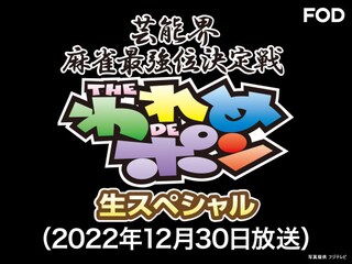 ~芸能界麻雀最強位決定戦~THEわれめDEポン 生スペシャル(2022年12月30日放送分)