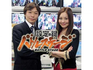 設定の鍵 バトルステージ