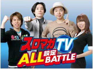 スロマガTV ALL設定BATTLE