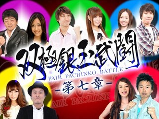 双極銀玉武闘 PAIR PACHINKO BATTLE