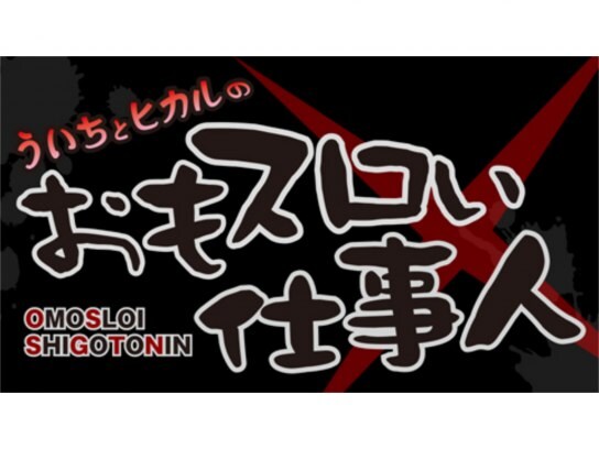 無料視聴あり パチ スロ ういちとヒカルのおもスロい仕事人 の動画 初月無料 動画配信サービスのビデオマーケット