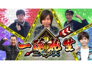 まりもの一蓮托生!三本の矢