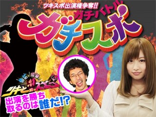 ガチスポ!~ツキスポ出演権争奪ガチバトル~