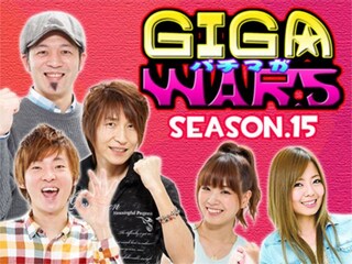 パチマガGIGAWARS シーズン15