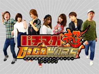 パチマガGIGAWARS超 シーズン1