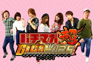 パチマガGIGAWARS超 シーズン2