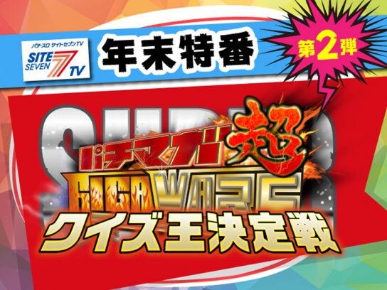 パチ スロ パチマガgigawars超 シーズン2 年末スペシャル クイズ王決定戦 の動画 初月無料 動画配信サービスのビデオマーケット