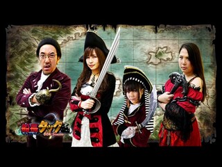 海賊王船長タック season.6