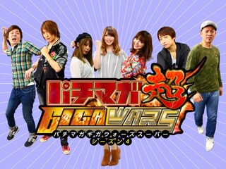 パチマガGIGAWARS超 シーズン4
