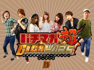 パチマガGIGAWARS超 シーズン5