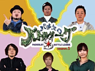 パチスロバトルリーグS シーズン5