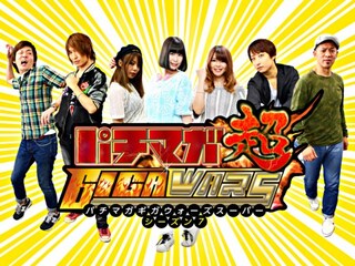 パチマガGIGAWARS超 シーズン7