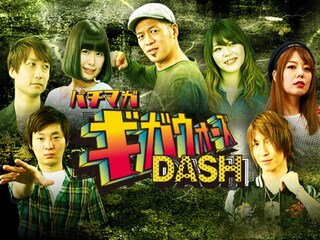 パチマガギガウォーズDASH